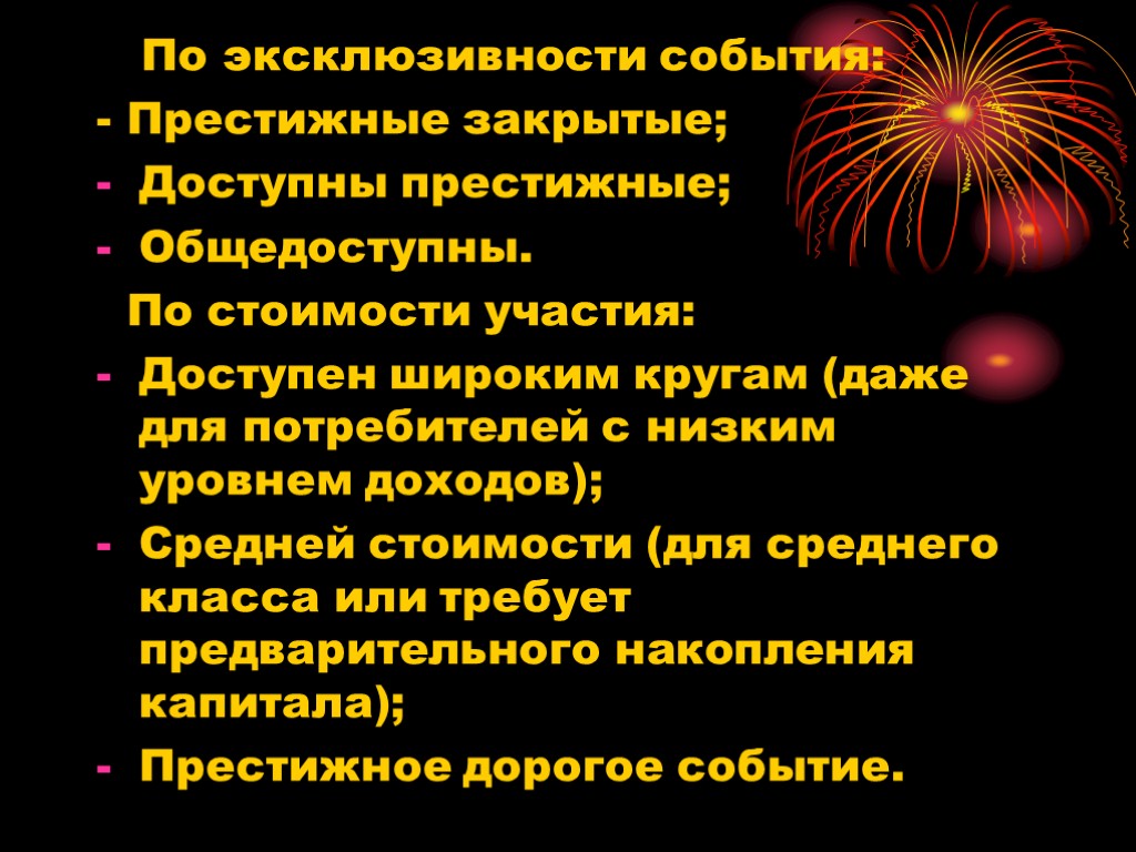 По эксклюзивности события: - Престижные закрытые; Доступны престижные; Общедоступны. По стоимости участия: Доступен широким